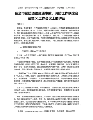 在全市预防道路交通事故、消防工作联席会议暨X工作会议上的讲话