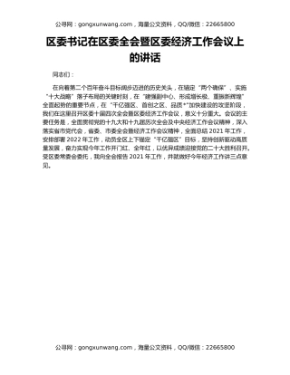 区委书记在区委全会暨区委经济工作会议上的讲话
