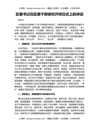 区委书记在区委干部夜校开班仪式上的讲话