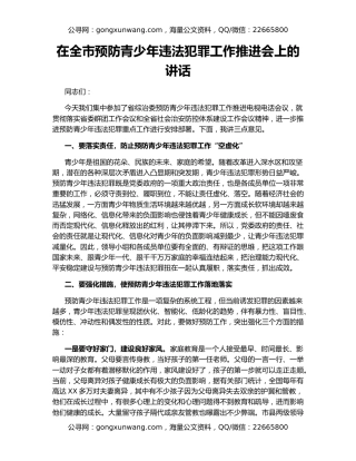 在全市预防青少年违法犯罪工作推进会上的讲话