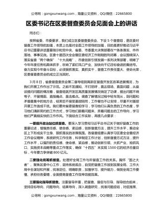 区委书记在区委督查委员会见面会上的讲话