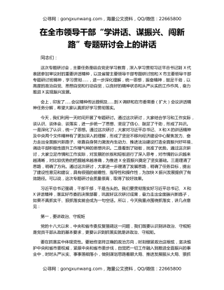 在全市领导干部“学讲话、谋振兴、闯新路”专题研讨会上的讲话