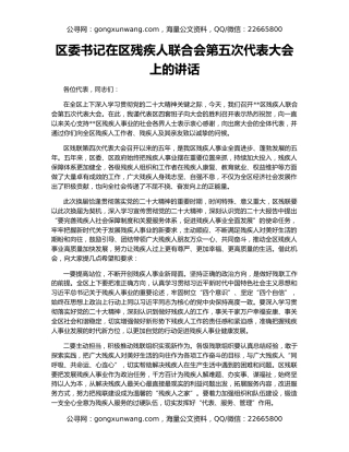 区委书记在区残疾人联合会第五次代表大会上的讲话
