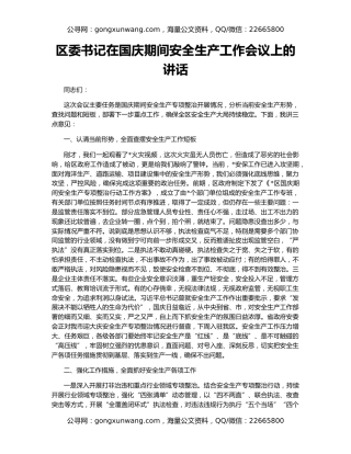 区委书记在国庆期间安全生产工作会议上的讲话