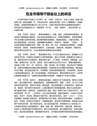 在全市领导干部会议上的讲话