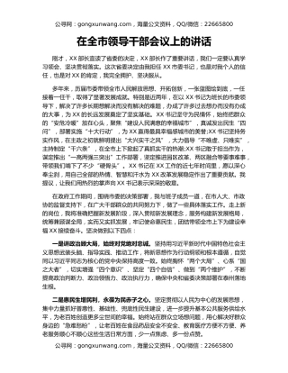 在全市领导干部会议上的讲话（2）