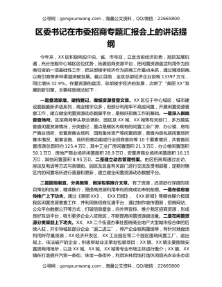 区委书记在市委招商专题汇报会上的讲话提纲