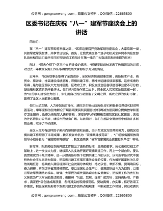 区委书记在庆祝“八一”建军节座谈会上的讲话