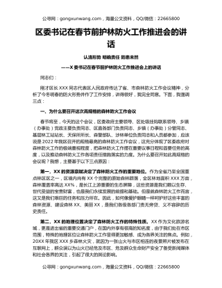 区委书记在春节前护林防火工作推进会的讲话