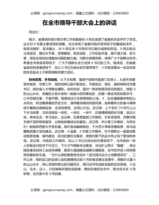 在全市领导干部大会上的讲话