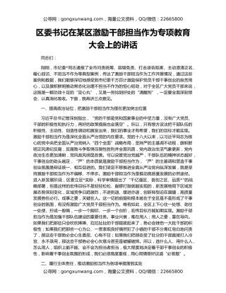 区委书记在某区激励干部担当作为专项教育大会上的讲话