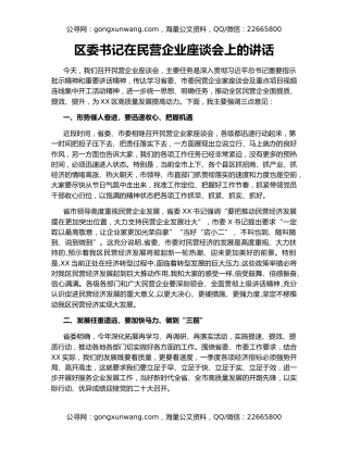 区委书记在民营企业座谈会上的讲话