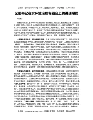 区委书记在水环境治理专题会上的讲话提纲