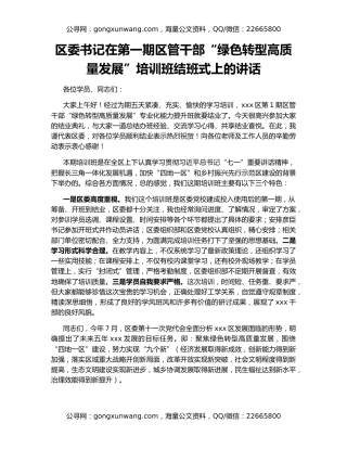 区委书记在第一期区管干部“绿色转型高质量发展”培训班结班式上的讲话