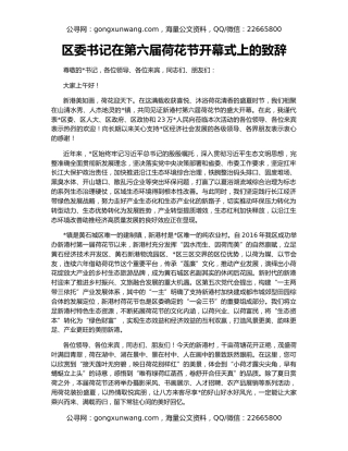 区委书记在第六届荷花节开幕式上的致辞