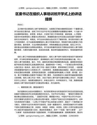 区委书记在组织人事培训班开学式上的讲话提纲