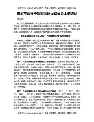 在全市领导干部家风建设动员会上的讲话