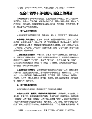 在全市领导干部电视电话会上的讲话