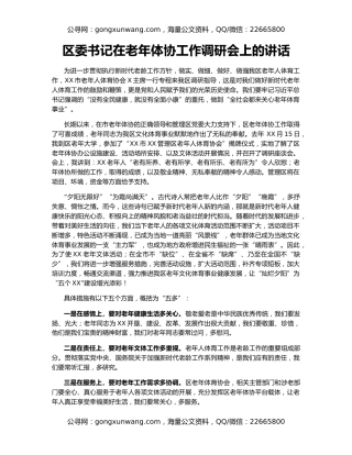 区委书记在老年体协工作调研会上的讲话