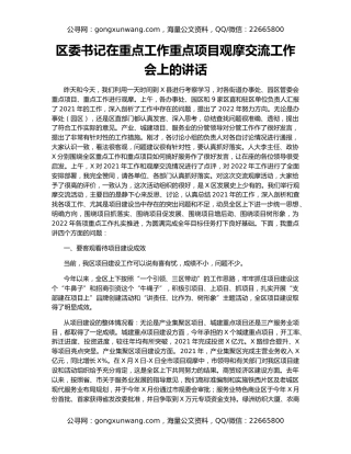 区委书记在重点工作重点项目观摩交流工作会上的讲话