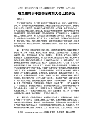 在全市领导干部警示教育大会上的讲话