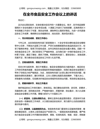 在全市食品安全工作会议上的讲话