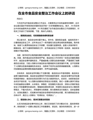在全市食品安全整治工作会议上的讲话