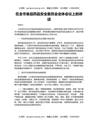 在全市食品药品安全委员会全体会议上的讲话