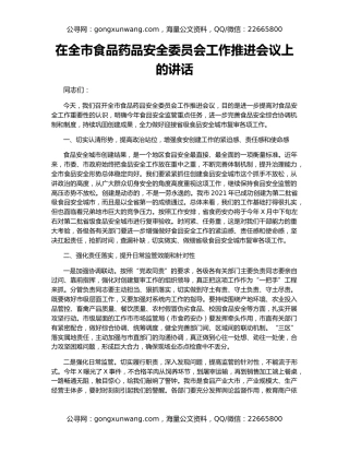 在全市食品药品安全委员会工作推进会议上的讲话