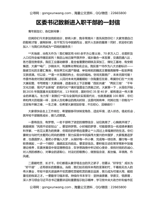 区委书记致新进入职干部的一封信