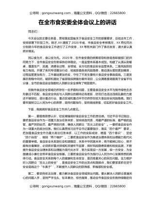 在全市食安委全体会议上的讲话