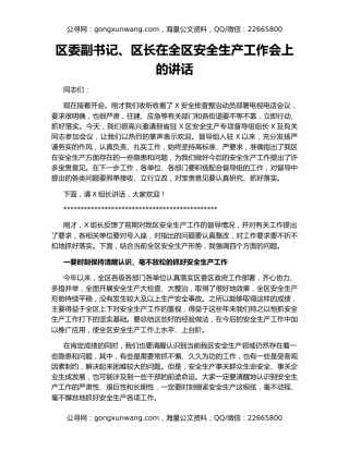 区委副书记、区长在全区安全生产工作会上的讲话