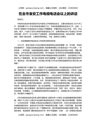 在全市食安工作电视电话会议上的讲话
