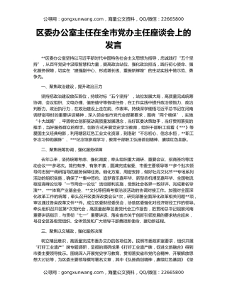 区委办公室主任在全市党办主任座谈会上的发言