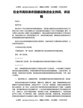 在全市高标准农田建设推进会主持词、讲话稿