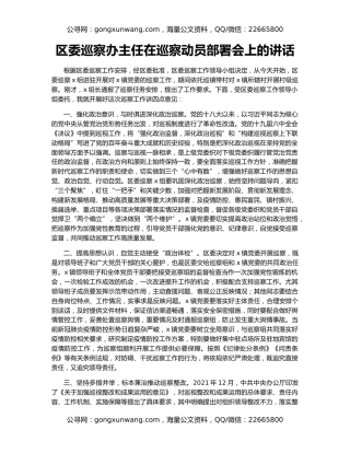 区委巡察办主任在巡察动员部署会上的讲话