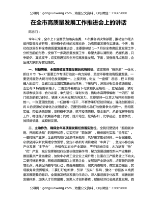 在全市高质量发展工作推进会上的讲话