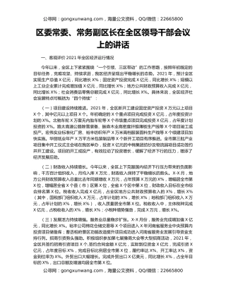 区委常委、常务副区长在全区领导干部会议上的讲话