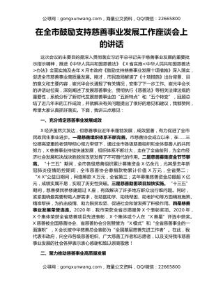 在全市鼓励支持慈善事业发展工作座谈会上的讲话