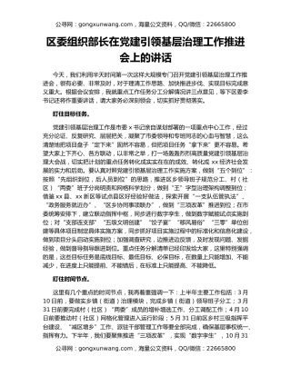 区委组织部长在党建引领基层治理工作推进会上的讲话
