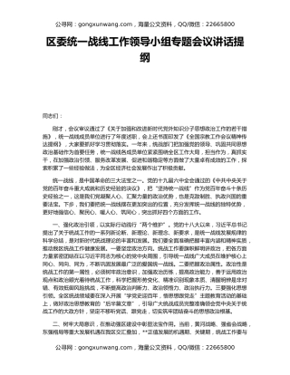 区委统一战线工作领导小组专题会议讲话提纲