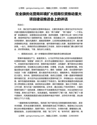 在全旗优化营商环境扩大招商引资推动重大项目建设推进会上的讲话