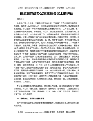 在全旗党政办公室主任会议上的讲话