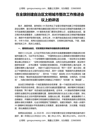 在全旗创建自治区文明城市整改工作推进会议上的讲话