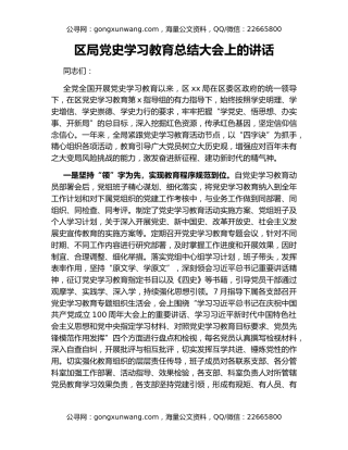 区局党史学习教育总结大会上的讲话