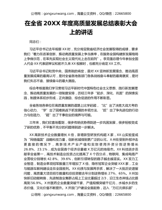 在全省20XX年度高质量发展总结表彰大会上的讲话