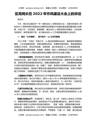区局局长在2022年作风建设大会上的讲话