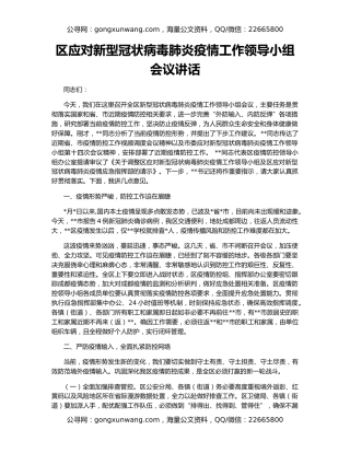 区应对新型冠状病毒肺炎疫情工作领导小组会议讲话