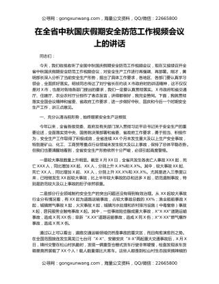在全省中秋国庆假期安全防范工作视频会议上的讲话