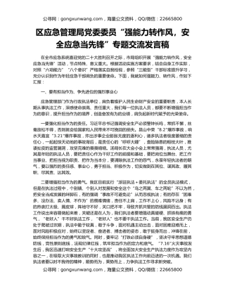 区应急管理局党委委员“强能力转作风，安全应急当先锋”专题交流发言稿